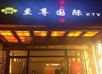 龙江哪个KTV少爷男模妹子服务好-至尊国际KTV消费价格服务点评
