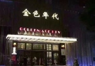 龙江KTV陪唱男公关哪家最便宜-金色年代KTV便宜消费点评